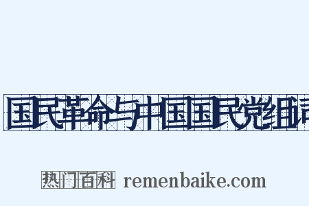 国民革命与中国国民党组词是什么意思的图片